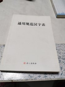 通用规范汉字表