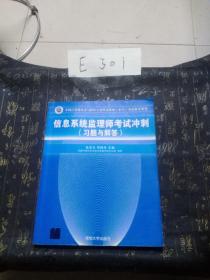 全国计算机技术与软件专业技术资格（水平）考试参考用书：信息系统监理师考试冲刺（习题与解答）