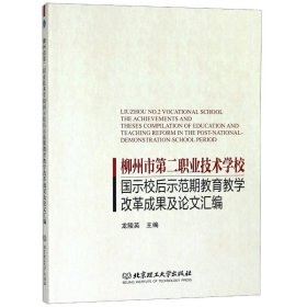 柳州市第二职业技术学校国示校后示范期教育教学改革成果及论文汇编