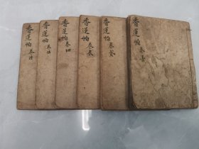 清 光绪刻本 山东高密成和堂出版 鼓词小说唱本类 《绣像香莲帕》一套六册六卷全！前有绣像8帧