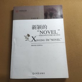 新颖的“NOVEL“：20世纪90年度长篇小说文体论