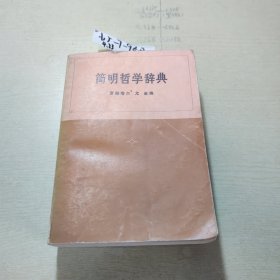 简明哲学辞典