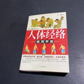 人体经络使用手册：国医健康绝学系列二