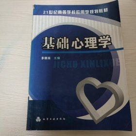 基础心理学/21世纪高等学校应用型规划教材