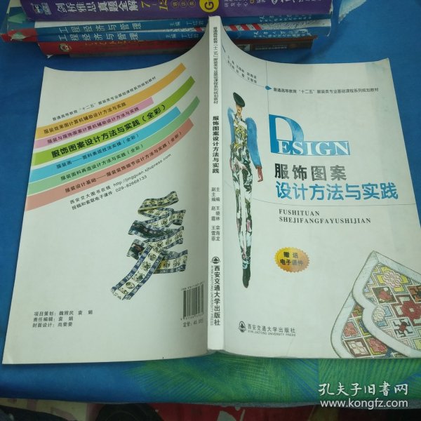 服饰图案设计方法与实践/普通高等教育“十二五”服装类专业基础课程系列规划教材