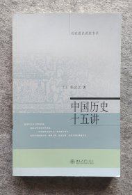 《中国历史十五讲》 张岂之编 北京大学出版社 16开平装全新（自然旧）