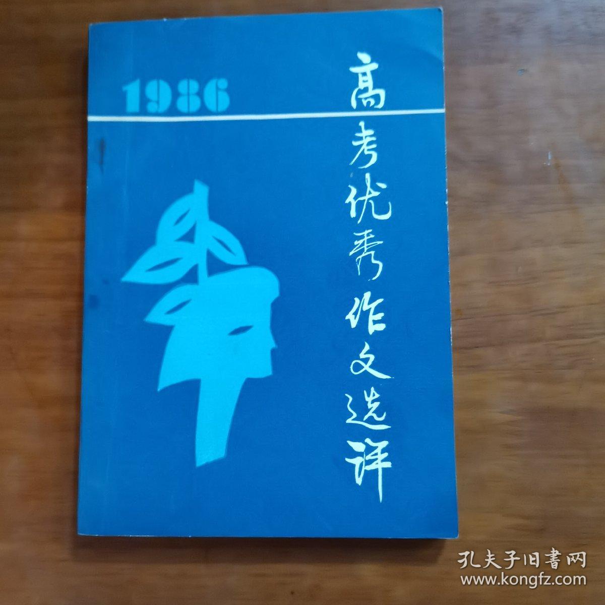 1986高考优秀作文选评（放阁楼位）