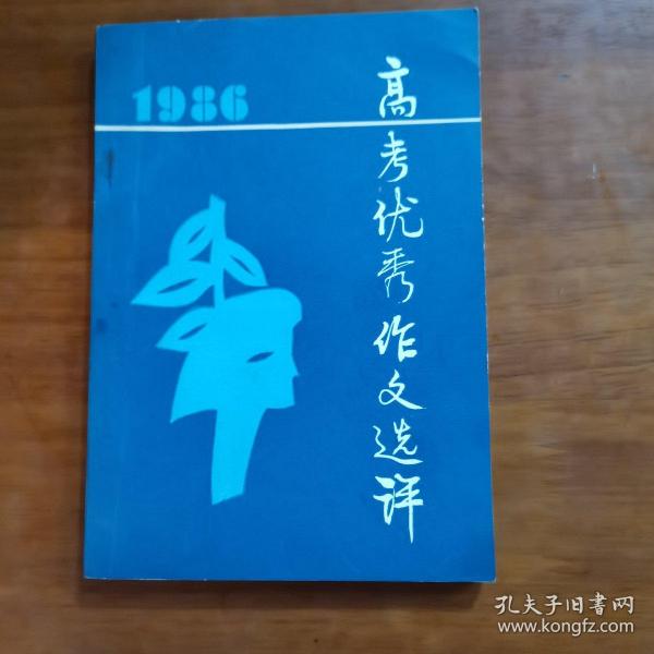 1986高考优秀作文选评（放阁楼位）