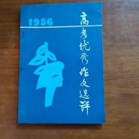 1986高考优秀作文选评（放阁楼位）