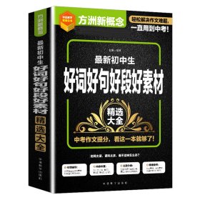 最新初中生好词好句好段好素材精选大全 9787513822244