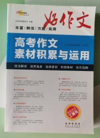 68所名校图书 高考作文素材积累与运用