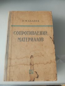 СОПРОТИВΛЕНИЕ МАТЕРИАΛОВ【材料力学】 俄文