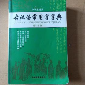 古汉语常用字字典（修订版）