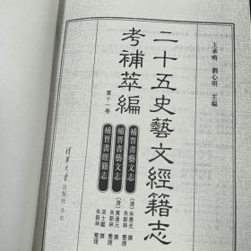 二十五史艺文经籍志考补萃编（第11卷）