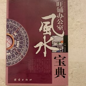 旺铺办公室风水宝典