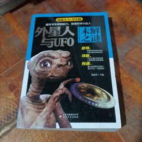 外星人与UFO未解之谜.