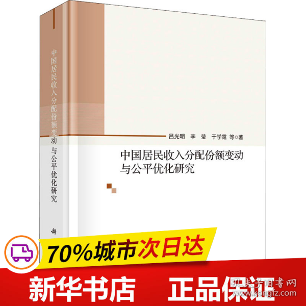 中国居民收入分配份额变动与公平优化研究