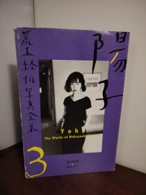 荒木经惟写真集 阳子3 摄影画册