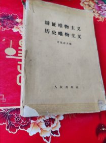 辩证唯物主义历史唯物主义1962年