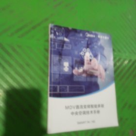 MDV直流变频智能多联中央空调技术手册