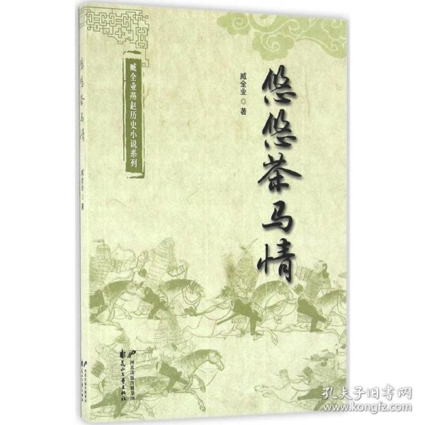 臧全业燕赵历史小说系列：悠悠茶马情