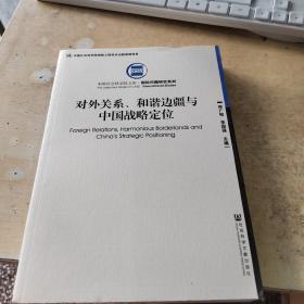 对外关系、和谐边疆与中国战略定位（正版丶无笔记丶实物拍摄）