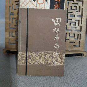 围棋丛书:单本价格6元一本 两本起售， 李昌镐精讲围棋死活，吴清源布局，现代布局构思，腾挪技巧，打入与侵消，围棋的宏大构思，围棋的筋和形，不败的战术，手筋的发现，围棋战理，围棋妙手问答，中盘攻防指南，围棋布局原理，围棋官子基础，打入及其攻防，围棋常型百例，不败的战术 等 大图有货