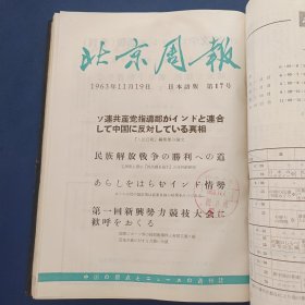 北京周报（日本语版）1963年第10.11.12.13.14.15.16.17.18.19.20.21.22.23.［1963年10---23期共14期精装合订本，16开，内页干净整洁完整无写划］