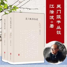 吴门贩书丛谈