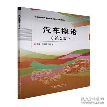 汽车概论(第2版中等职业教育课程改革创新示范精品教材)