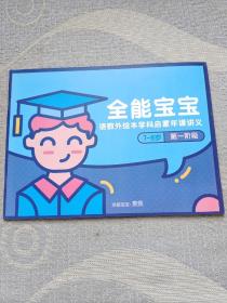 全能宝宝 语数外绘本学科启蒙年课讲义（7~8岁）第一阶段