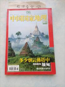 中国国家地理2006.4期 （特别策划：缅甸 多少烟云佛塔种)带赠送地图