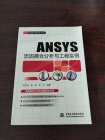 ANSYS流固耦合分析与工程实例