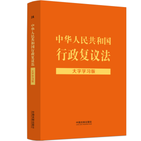 中华人民共和国行政复议法：大字学习版