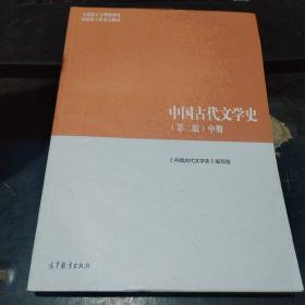 中国古代文学史（第二版）中