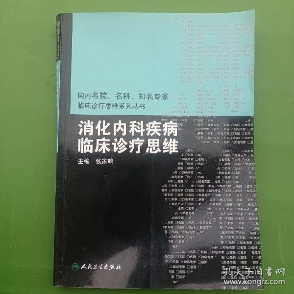 国内临床诊疗思维系列丛书·消化内科疾病临床诊疗思维