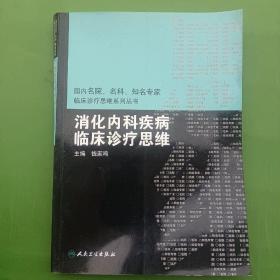 国内临床诊疗思维系列丛书·消化内科疾病临床诊疗思维