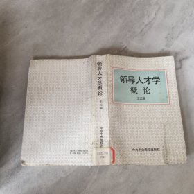领导人才学概论