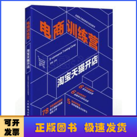 電商訓(xùn)練營:淘寶天貓開店