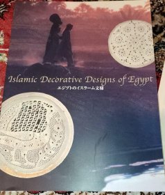 价可议 文样展图录 埃及伊斯兰纹样展图录 nmzxmzxm エジプトのイスラーム文様展図録