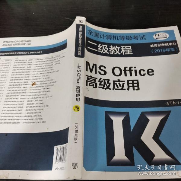 全国计算机等级考试二级教程--MS Office高级应用(2019年版)