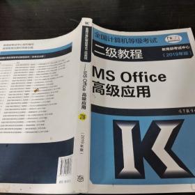 全国计算机等级考试二级教程--MS Office高级应用(2019年版)