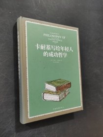 卡耐基写给年轻人的成功哲学