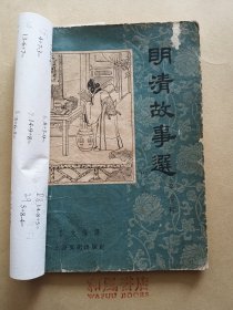 《明清故事选》第七辑