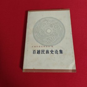 百越民族史资料选编