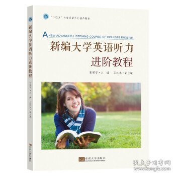 新编大学英语听力进阶教程