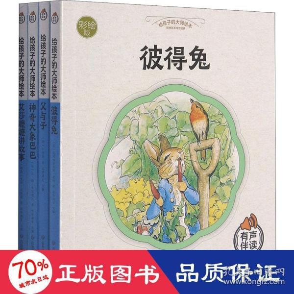 给孩子的大师绘本 全4册有声伴读 彼得兔爱莎嬷嬷讲故事神奇大象巴巴父与子 0-3-6岁宝宝早教启蒙睡前故事书