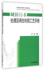 城镇污水处理及再生利用工艺手册