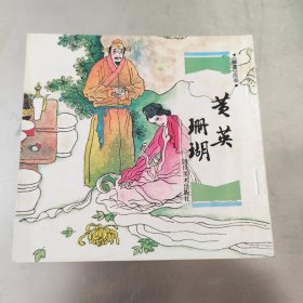 黄英珊瑚 聊斋故事连环画