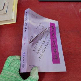 李明天雜文隨筆集【李明天簽贈本 實物拍攝】